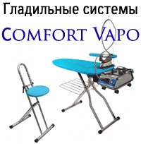 Гладильные системы Comfort Vapo