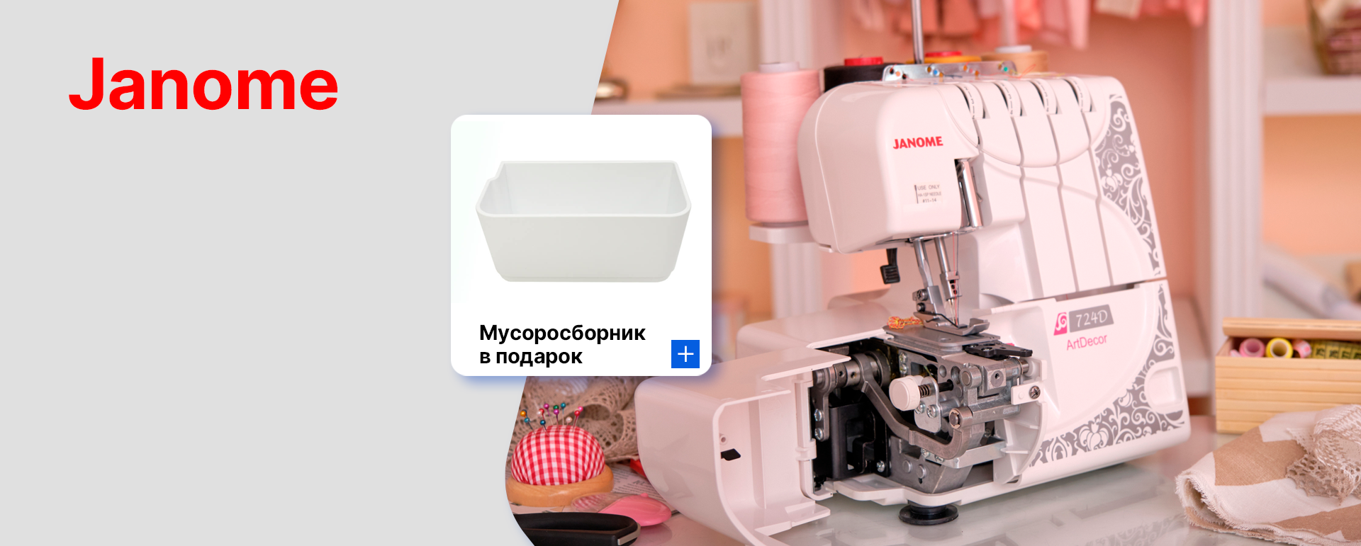 Акция на технику Janome и Elna
