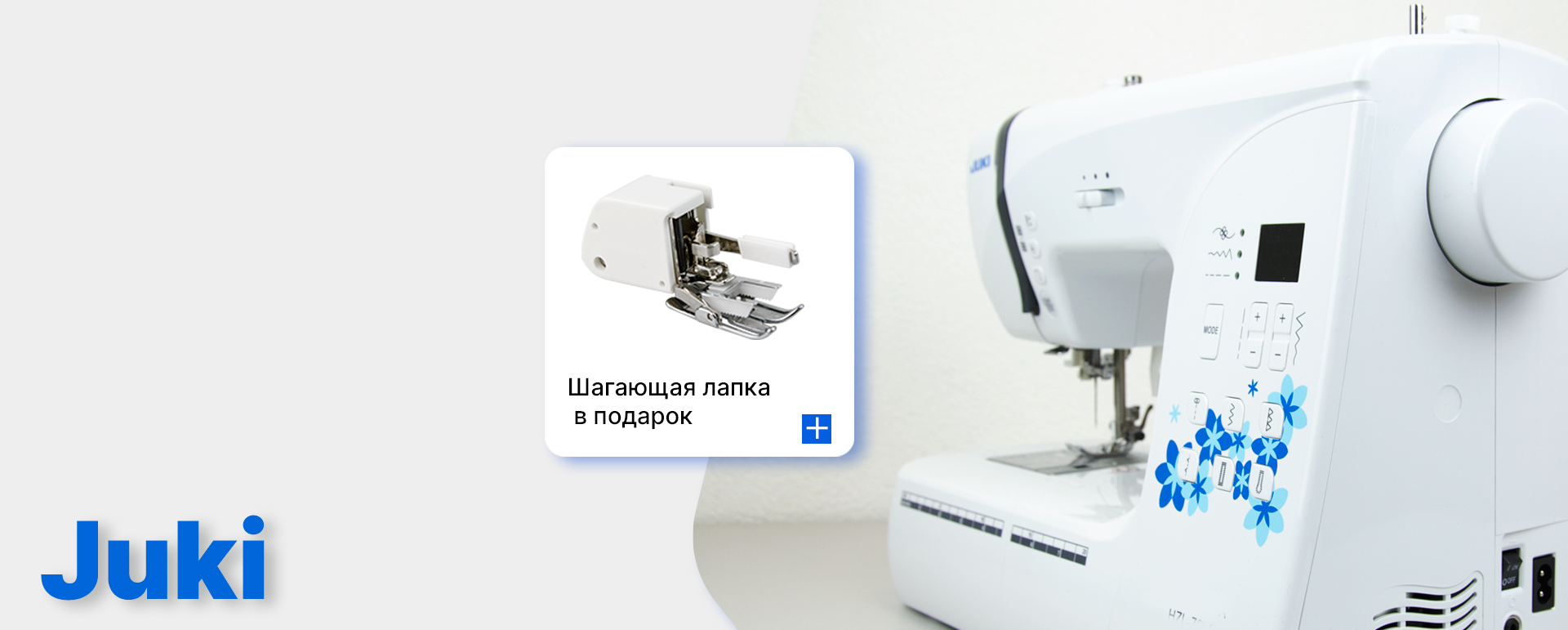 Скидки на технику Juki