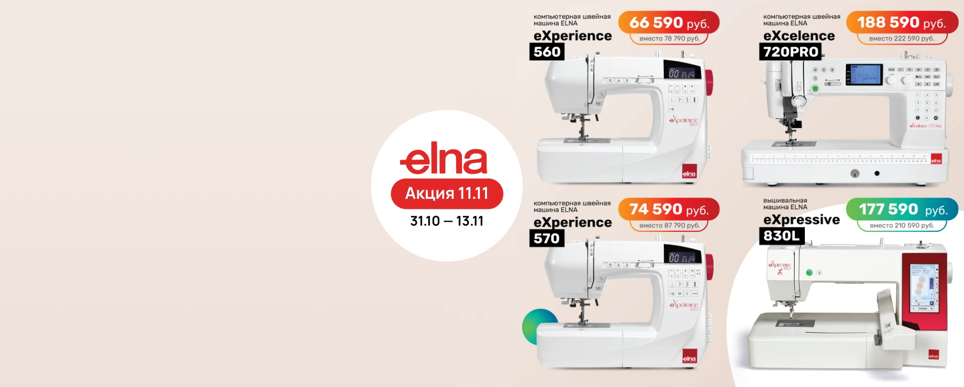 Акция на флагманские модели Elna